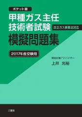 甲種ガス主任技術者試験 模擬問題集 2017年度受験用 －ポケット版－ [単行本（ソフトカバー）] 上井 光裕のサムネイル
