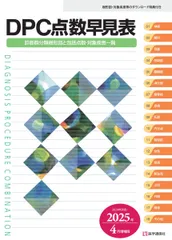 DPC点数早見表 2025年4月増補版: 診断群分類樹形図と包括点数・対象疾患一覧 (2025年4月増補版)
