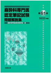 麻酔科専門医認定筆記試験問題解説集 まとめ売り 第64回(2025年度)麻酔科専門医認定筆記試験 問題解説集 - メルカリ