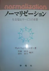 ノーマリゼーション: 社会福祉サービスの本質