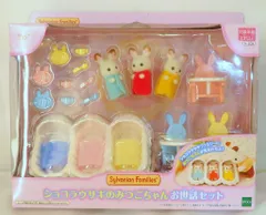 エポック社 シルバニアファミリー セ-204 ショコラウサギのみつごちゃん お世話セット