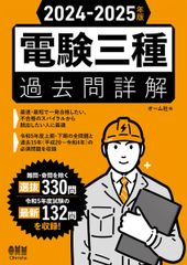 2024-2025年版 電験三種過去問詳解