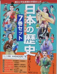 日本の歴史きのうのあしたは……(7巻セット) (朝日小学生新聞の学習まんが)