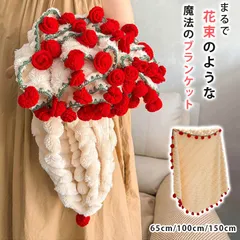 花束ブランケット 即購入OK ひざ掛け ブランケット 毛布 ポコポコ 掛け布団 掛ふとん ブーケブランケット フラワーブランケット 手編み花 咲く花 フラワーデザイン 丸洗いOK インテリア 部屋飾り 雰囲気 プレゼント ギフト 花束 hecheng01