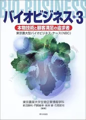 バイオビジネス: 東京農大型バイオビジネス・ケ-ス(NBC) (3) 東京農業大学生物企業情報学科のサムネイル
