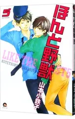 ほんと野獣 5／山本小鉄子