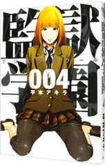 監獄学園 24 平本アキラ 初版 未開封 - メルカリ