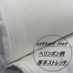 長1ｍ 綿麻 白 生地 布 へリンボン柄 ストレッチ コットン リネン ワッシャー加工 ハギレ はぎれ 手芸 洋裁 布地専門店 kijiya /9997