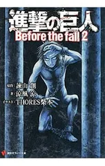 進撃の巨人 Before the fall 2／涼風涼