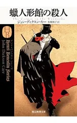 2026年最新】ジョン・ディクスン・カーの人気アイテム - メルカリ