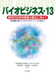 バイオビジネス13 新世代日本的経営の確立に向けて [単行本] 東京農業大学国際バイオビジネス学科のサムネイル