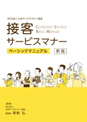 接客サービスマナー ベーシックマニュアル