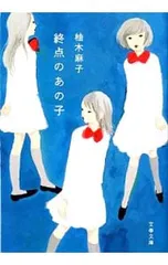 終点のあの子／柚木麻子