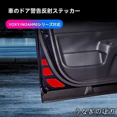 トヨタ VOXY/NOAH ヴォクシー/ノア 90系 2022年? ドア用 反射リフレクター 警告プレート 反射シール 車種専用形状 貼付タイプ ABS製 6枚 3M両面テープ 夜間のドア位置表示 注意喚起 視認性サポート 反射黄/反射赤 選択可C260108