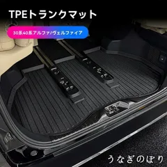 トヨタ アルファード/ヴェルファイア Alphard/Vellfire 30系(2015-2022)/40系(2023-2024) TPE防水 トランクマットラゲッジマット 立体縁 防汚 防滑  耐摩耗 キズ防止 置くだけ簡単 1枚C260108