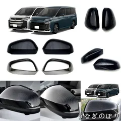 トヨタ ヴォクシー / Toyota VOXY 90系 ノア / Noah 90系 ドアミラーカバー 2P メッキ調 カーボン調 ドレスアップ スタイリッシュC260108