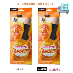 (２足セット)メンズ あったか実感 レギュラー ソックス 25-27cm 黒 クルー 靴下 岡本 クリックポストにて発送 ポスト投函お届け 平日即発送