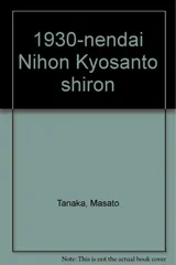 一九三〇年代日本共産党史論