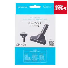 【新品】アイリスオーヤマ 充電式サイクロンスティッククリーナー 別売ミニノーマルヘッド CNH29 《納期約１週間》