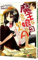 魔王なあの娘と村人A -ロボ娘は今日も空を飛べない- 3／ゆうきりん