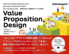 バリュー・プロポジション・デザイン 顧客が欲しがる製品やサービスを創る