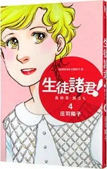 生徒諸君! 最終章〜旅立ち〜 4／庄司陽子