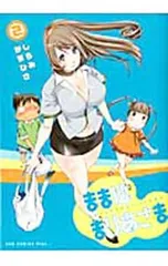 ままはまりあさま 2／しろみかずひさ