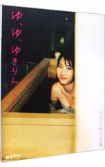 2026年最新】柏木由紀写真集 ゆ、ゆ、ゆきりん・・・の人気アイテム
