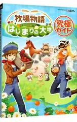 牧場物語はじまりの大地究極ガイド／コーエーテクモゲームス