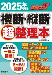 社労士Ｖ 2025年受験 横断・縦断超整理本のサムネイル