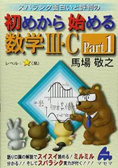 初めから始める数学3・C Part1: スバラシク面白いと評判の
