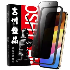 吉川優品iPhone15Promax用ガラスフィルム覗き見防止全面保護プライバシー保護旭硝子製穴無し強化ガラスケースに干渉せずガイド枠付き貼り付け簡単滑らか高硬度9H気泡無し貼り付け簡単6.7…