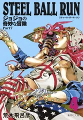 STEEL BALL RUN ジョジョの奇妙な冒険 Part7 4