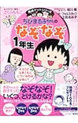 ちびまる子ちゃんのなぞなぞ 1年生／フォルスタッフ/上田るみ子のサムネイル