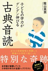 子どもの学力がグングン伸びる古典音読