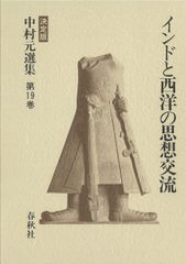 ヨーガとサーンキヤの思想 中村元選集第24巻 中村元 春秋社 インド哲学