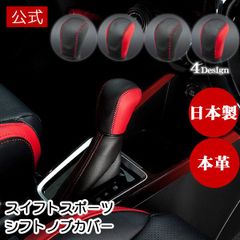 MOMENT シフトノブカバー スイフトスポーツ 6AT車専用 ZC33S 本革 シフトカバー アクセサリー スムースレザー ブラック レッド ステッチ ディンプル SUZUKI 高級感 車用 カー用品 カーパーツ ドレスアップ 傷防止 汚れ防止 内装パーツ