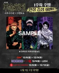 呪術廻戦 死滅回遊 1週目週末 特典 芥見下々 ビジュアル ボード