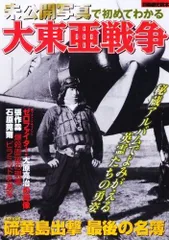 未公開写真で初めてわかる大東亜戦争 (別冊歴史読本 45)