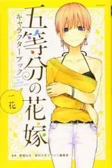 五等分の花嫁 キャラクターブック 一花 (KCデラックス)