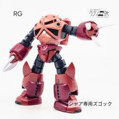1/100 MG ガンダム シャア専用ズゴック ガレキ使用 即購入可 1/100 MG ガンダム シャア専用ズゴック ガレキ使用 即購入可 - メルカリ