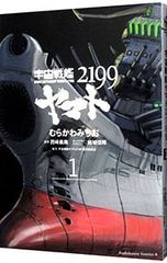 우주 전함 야마토 2199 1/무라카와 미치오