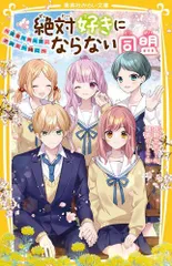 [新品][児童書]絶対好きにならない同盟 (全10冊)