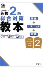 【CD・赤シート付】英検2級総合対策教本／旺文社【編】