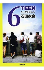 6TEEN／石田衣良