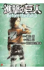 進撃の巨人 Before the fall 3／涼風涼