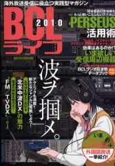 【中古】ムックその他 ≪産業≫ 10 BCLライフ