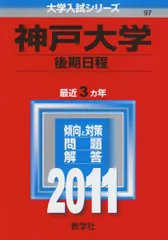 神戸大学（後期日程） (2011年版　大学入試シリーズ) 赤本 教学社編集部のサムネイル