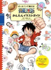 【中古】ムックその他 ≪諸芸・娯楽≫ ボールペンで描ける! ONE PIECEかんたんイラストガイド