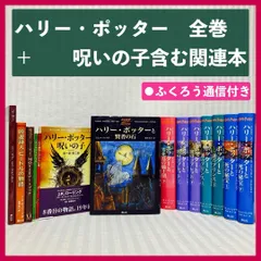 【ふくろう通信付き】ハリー・ポッター　全巻　呪いの子・吟遊詩人ビードルの物語　関連本　　@FE_01_2小説